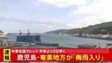 鹿児島・奄美地方が「梅雨入りしたとみられる」 気象庁が発表　全国で最も早い梅雨入りに　沖縄地方より早かったのは7年ぶり