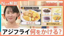 コンビニ“レジ横”に「アジフライ」登場、海外からも熱視線！ソース・しょうゆ・タルタル 何かける？【Nスタ解説】