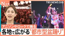 「盆ジョヴィ」に鬼滅や「Get Wild」も…アニソンやロックで踊る！全国に広がる“都市型盆踊り”【Nスタ】