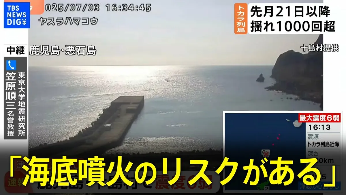 【鹿児島・十島村悪石島で震度6弱】「海底噴火のリスクがある」東大地震研・笠原名誉教授が解説