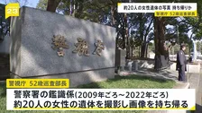鑑識係時代に約20人の女性の遺体を撮影、画像を持ち帰ったか　巡査部長を懲戒免職処分　別の“盗撮捜査”でアルバム見つかり発覚