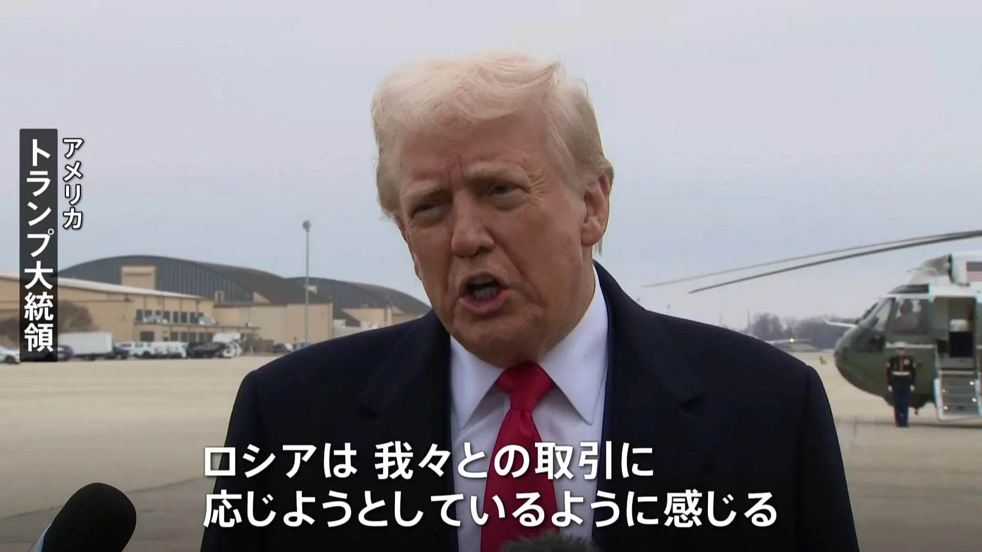 「ロシアは取り引きに応じると感じる」トランプ氏　アメリカがロシアに求めているウクライナとの一時停戦をめぐり