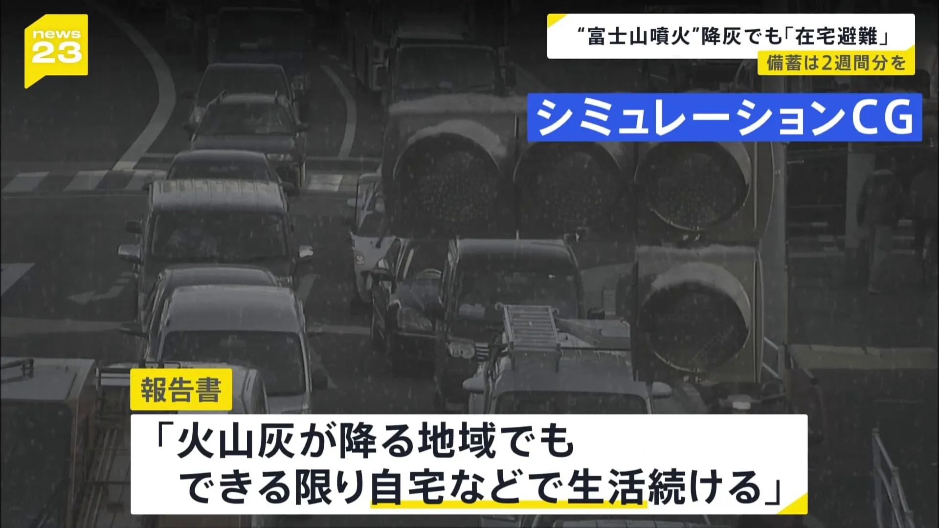 富士山が噴火したら…内閣府の有識者検討会が報告書を公表