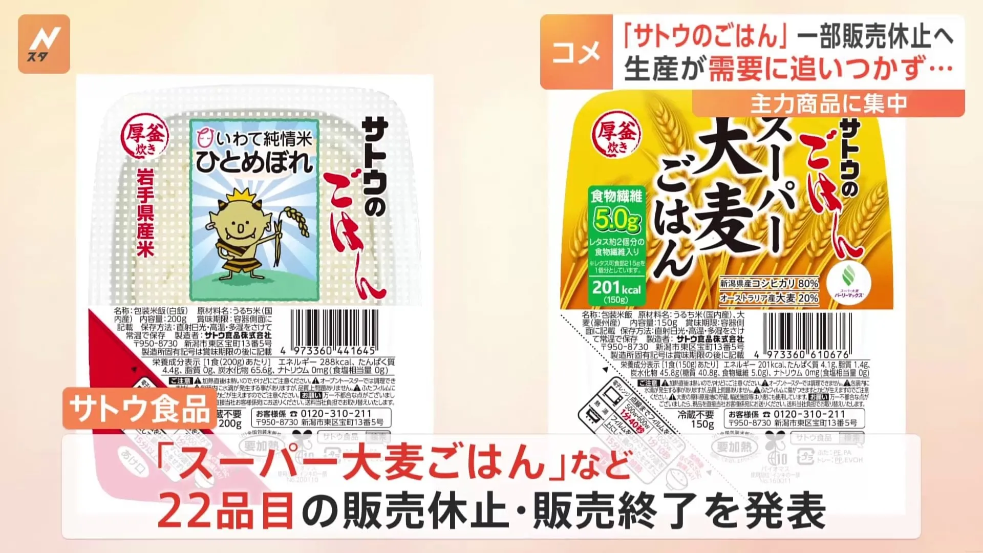 サトウ食品が「スーパー大麦ごはん」など一部商品を休売・終売へ　パックごはんの需要が高まり生産が追いつかず