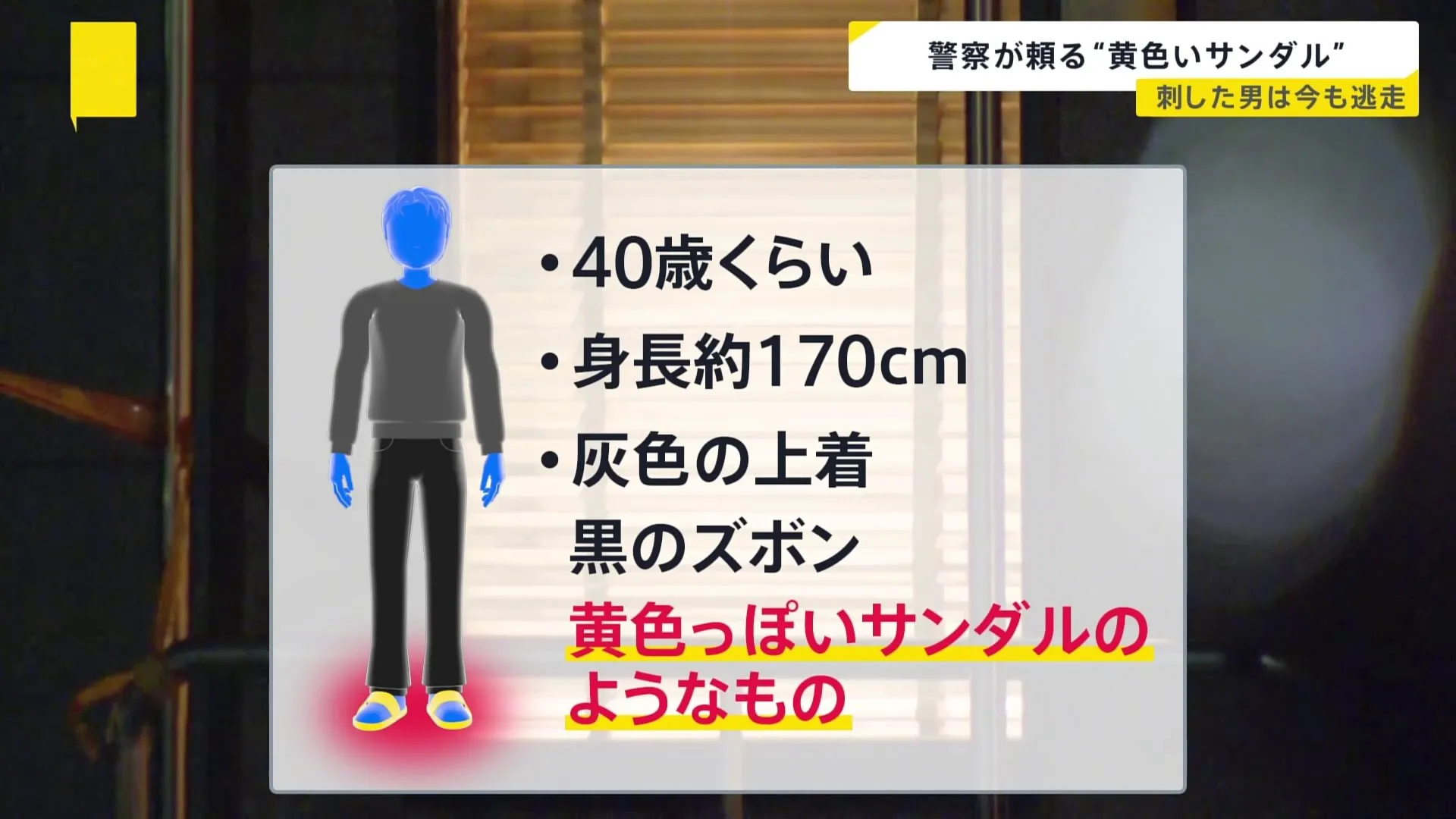 刺した男は今どこに？　警察が頼る“黄色いサンダル”　「みんなのムードメーカー」　同級生が語る人柄　北九州・中学生殺傷事件【news23】