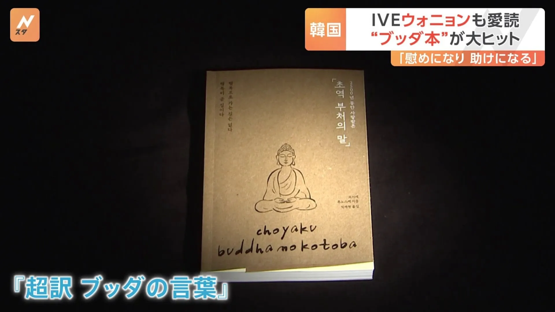 韓国人気アイドルIVE・ウォニョンさん愛読 “ブッダ本”が大ヒット 「超訳 ブッダの言葉」（作家・小池龍之介）「慰めになるし助けになる」