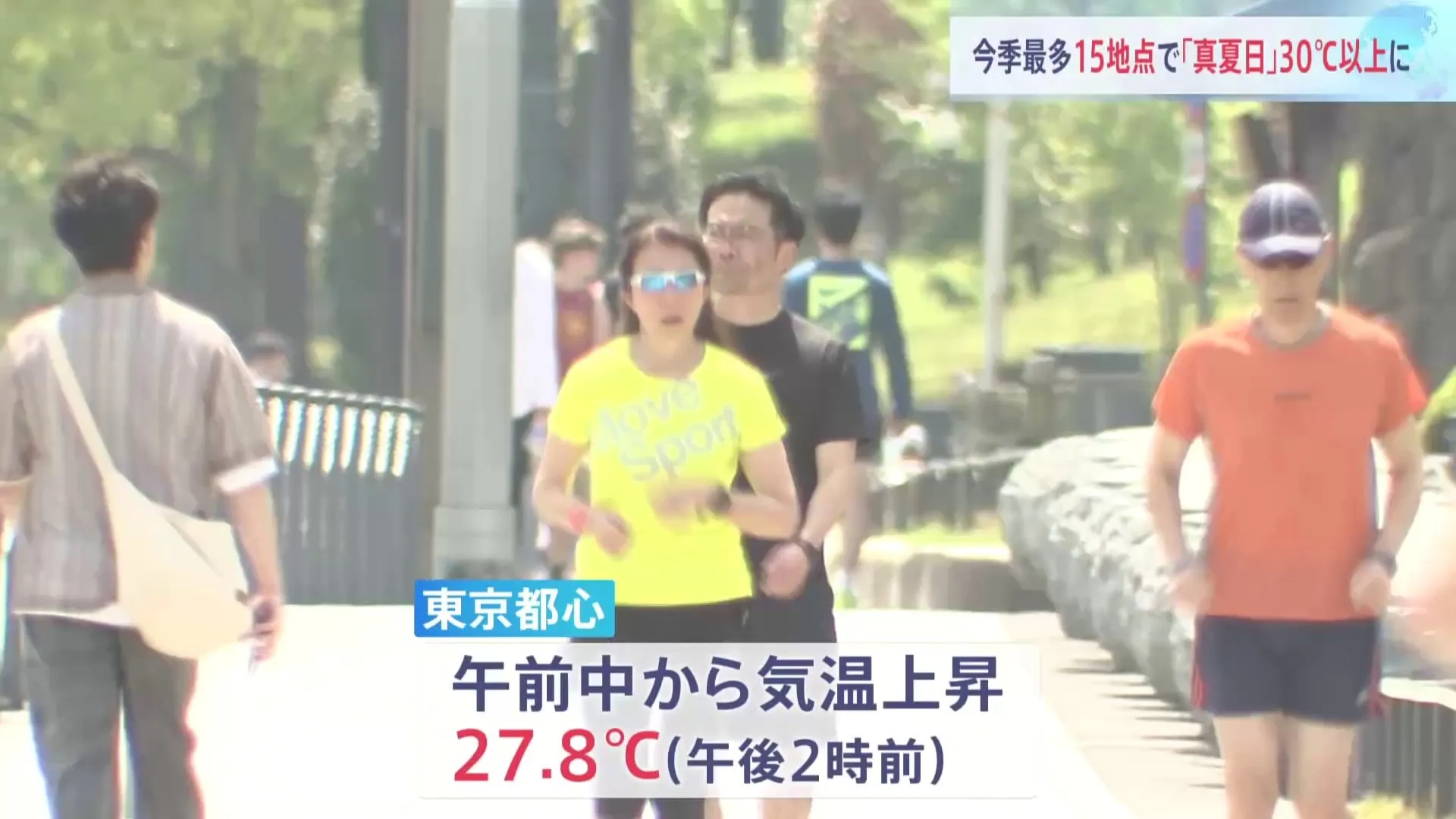 全国的に気温上昇 「真夏日」地点が今季最多　東京都心も27℃超えで夏日に　火曜日にかけて暑さ続く