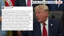 自身に批判的な「CNNテレビ」など3社をホワイトハウスでの取材禁止に　トランプ大統領が表明「フェイクニュースを流し続けている」