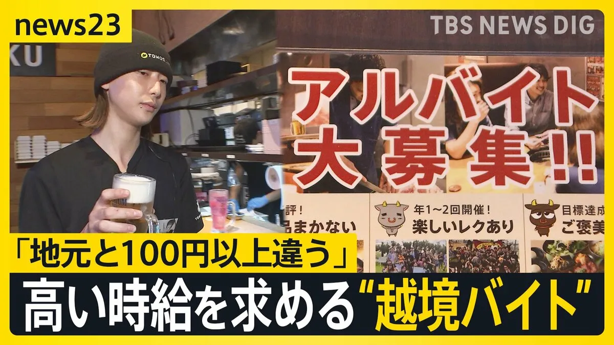 「地元と100円以上違う」高い時給を求めて“越境バイト” どうなる？最低賃金 国は結論持ち越し…31日に改めて取りまとめへ【news23】