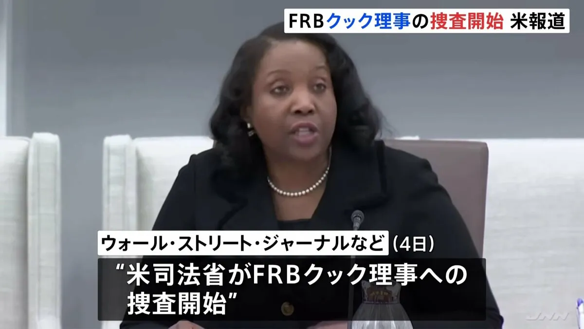 アメリカ司法省　FRBクック理事の捜査に着手　トランプ氏は解任の方針　「住宅ローン不正疑惑」で　米メディア