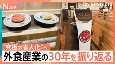 人手不足&物価高「これ以上価格を上げたら客が離れる」知恵と工夫で戦う「外食」の30年