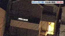 東京・西東京市の住宅で親子4人死亡　母親名義のマンションで知人男性も死亡　いきさつや関連を捜査　警視庁
