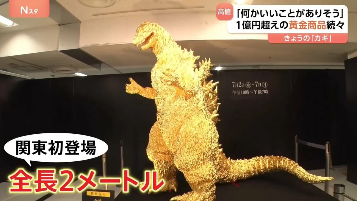 「金に酔っちゃいます」高さ2メートル“金箔ゴジラ”関東初登場！大黄金展開催