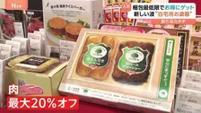 お歳暮は自分用に？簡易包装でお肉が20％オフ！売り上げUPの新しい波