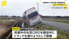 妊娠中20代女性を搬送中 救急車が脱輪事故　女性は流産　太田市消防本部は分娩に携わった医師から「搬送の遅れと流産に因果関係はない」と説明受けたとしている