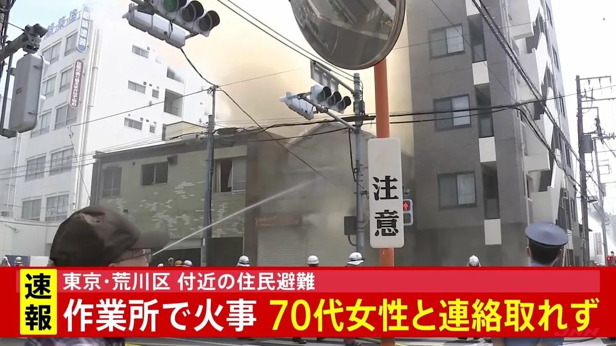 【速報】東京・荒川区の作業所で火事　70代女性と連絡がとれず　アルミニウム貯蔵との情報も　化学消防車など出動し消火活動中　東京消防庁