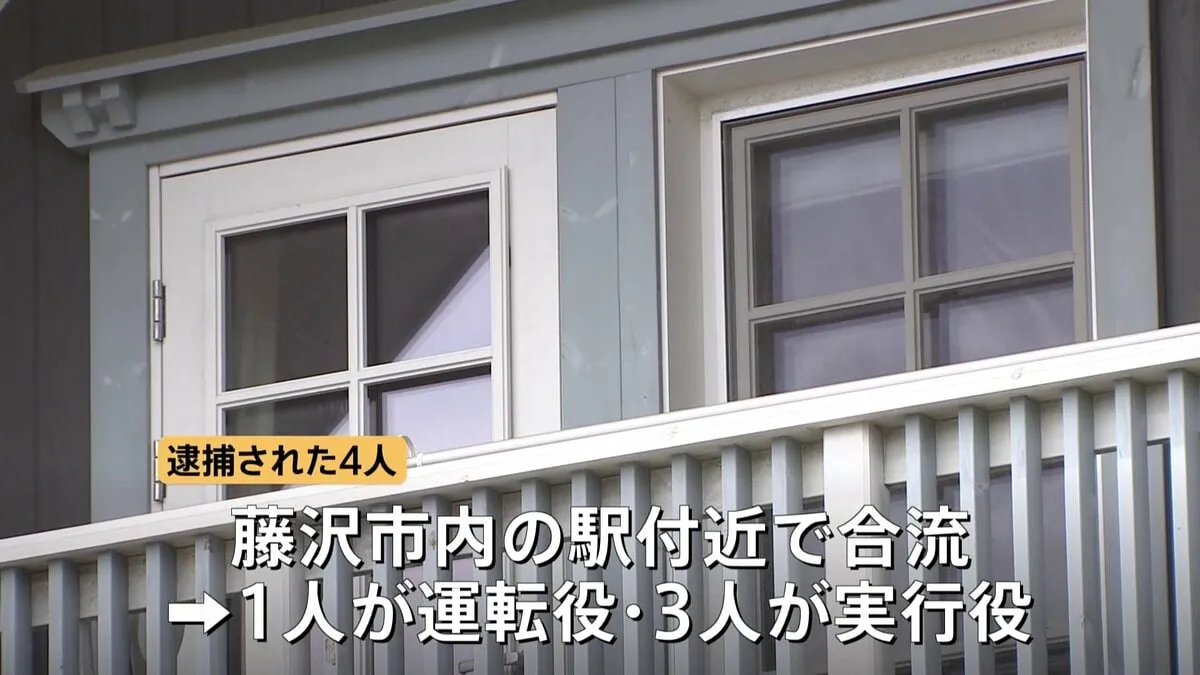 スタンガン見せながら「金を出せ」と住人男性（50代）脅しけがさせたか　18歳の少年ら4人逮捕 「トクリュウ」か　今年5月の鎌倉市の強盗傷害事件
