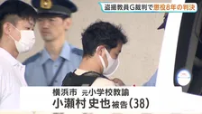 盗撮教員グループ　小瀬村史也被告（38）に懲役8年の判決「悪質な犯行 酌量の余地がない」 児童盗撮事件で6件目の判決 これまでで最も重い量刑　名古屋地裁