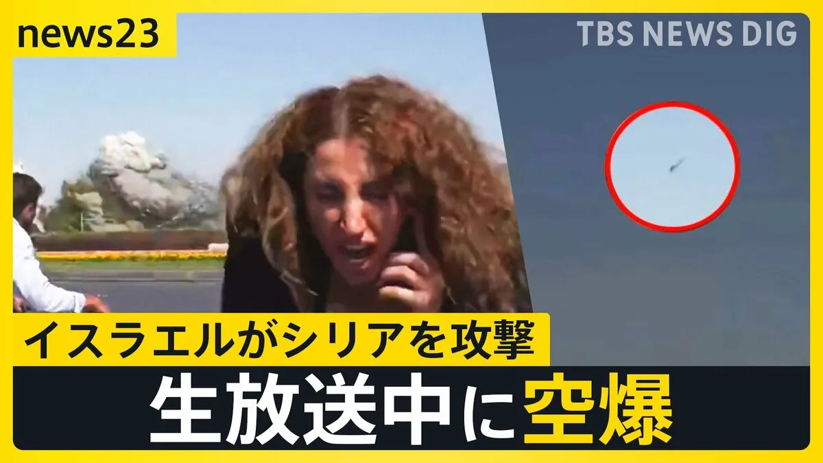 生放送中に…爆発 3つのカメラがとらえた空爆の瞬間　イスラエルがシリアの国防省本部を攻撃【news23】