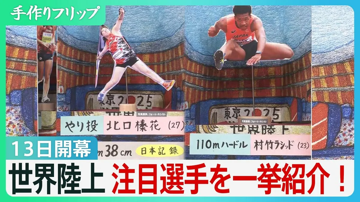 【東京世界陸上13日開幕】メダル期待の種目は? 北口榛花選手に村竹ラシッド選手...注目選手を一挙紹介!【サンデーモーニング】