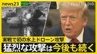 ホルムズ海峡の安全確保で「貨物の20％の対価」を請求…トランプ氏、イランへの海上封鎖も表明【news23】