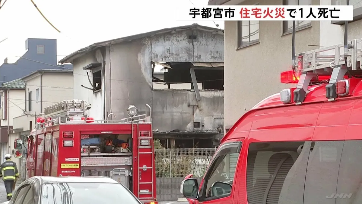 宇都宮市で住宅火災 1人死亡　住人男性（62）か
