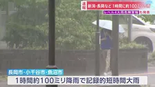 【速報】新潟・長岡市など1時間に約100ミリの雨「記録的短時間大雨の情報」 レベル4 「大雨危険警報」も発表　各地で冠水などの被害