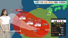 【大型で強い台風13号】沖縄付近で動き遅く…熊本では36℃の猛烈な暑さも　さらに台風15号が来週火曜～水曜ごろ北日本や関東に近づくおそれ【気象予報士解説】