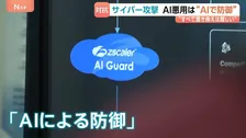 AI悪用のサイバー攻撃は“AIで防御”　「自律型サイバーセキュリティ」で数秒単位の処理が可能に　すべて“置き換え”は難しいとの指摘も