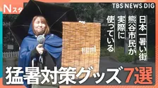 大人は超巨大日傘！子どもは冷感ポンチョ！“日本一暑い街”で人気の「猛暑対策グッズベスト7」【それスタ】