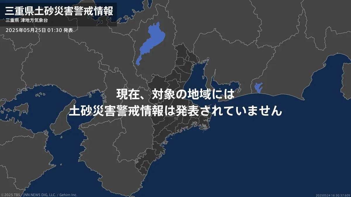 ＜解除＞【土砂災害警戒情報】三重県・尾鷲市 25日01:30時点