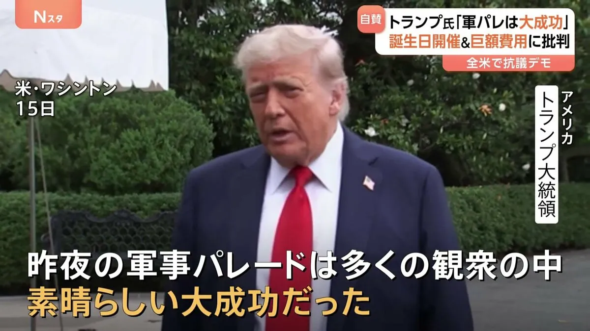 軍事パレードの開催でむしろ「逆風」に？　トランプ氏は「大成功」と自賛