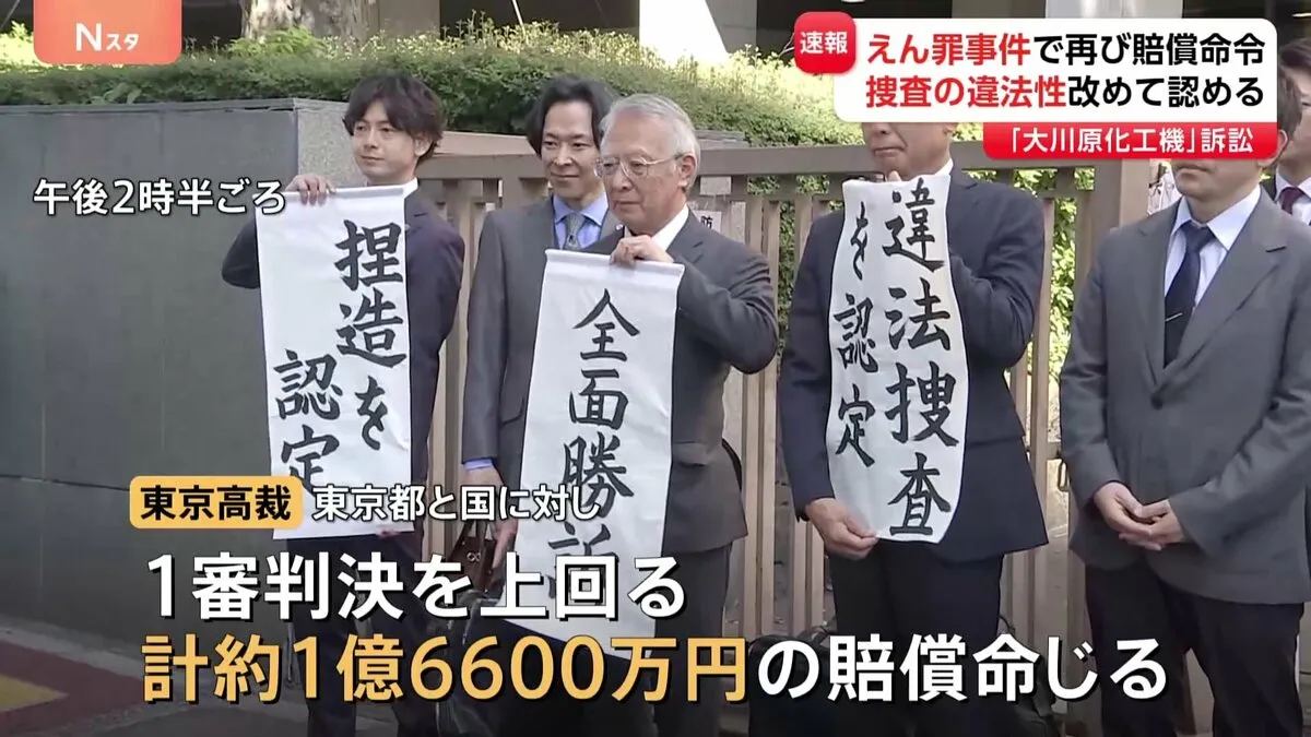 二審も捜査の違法性認め、都と国に賠償命じる 「大川原化工機」えん罪事件