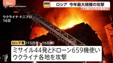 「ミサイル44発、ドローン659機」今年最大規模の攻撃･･･ウクライナでロシア軍の攻撃により少なくとも17人死亡　7つの週では停電発生