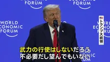 トランプ大統領 グリーンランドめぐる武力行使を否定　ダボス会議で演説 