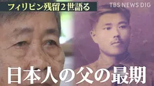 壮絶な逃避行の末に…「母は弟を殺しました」 95歳のフィリピン残留2世が語る戦争の悲惨さと日本人の父親の最期