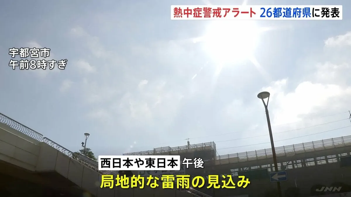 各地で3連休一番の厳しい暑さに　熱中症警戒アラート、26都道府県に発表