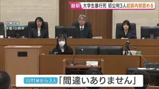 強盗致死などの罪で起訴の川村葉音被告ら3人 起訴内容認める　判決は来月25日　北海道江別市の男子大学生集団暴行事件