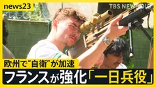 イラン情勢で米国から圧力を受け欧州で“自衛”が加速…フランスの「一日兵役」の現場に密着【news23】