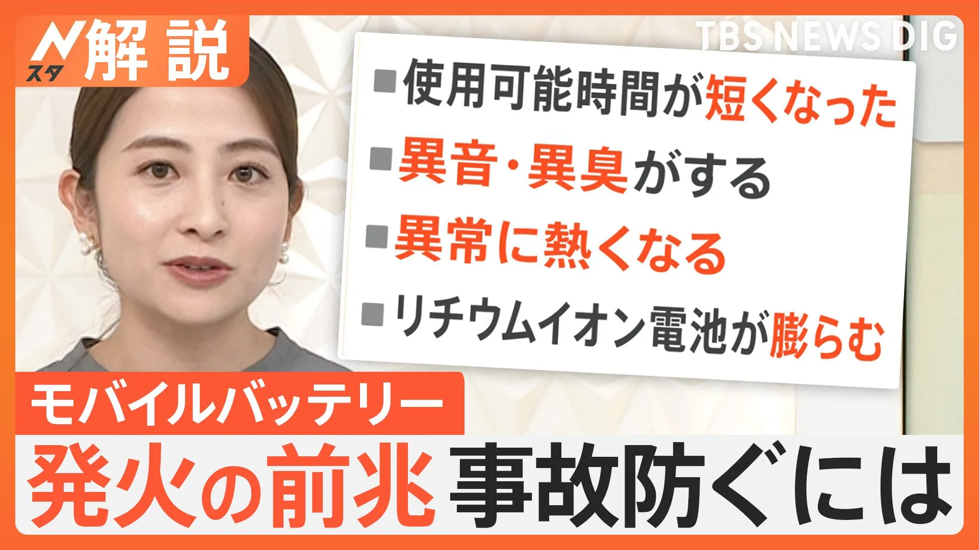 少しの衝撃で発火の可能性も…相次ぐモバイルバッテリー火災　3年以上経ったら要注意？モバイルバッテリー発火の前兆は【Nスタ解説】