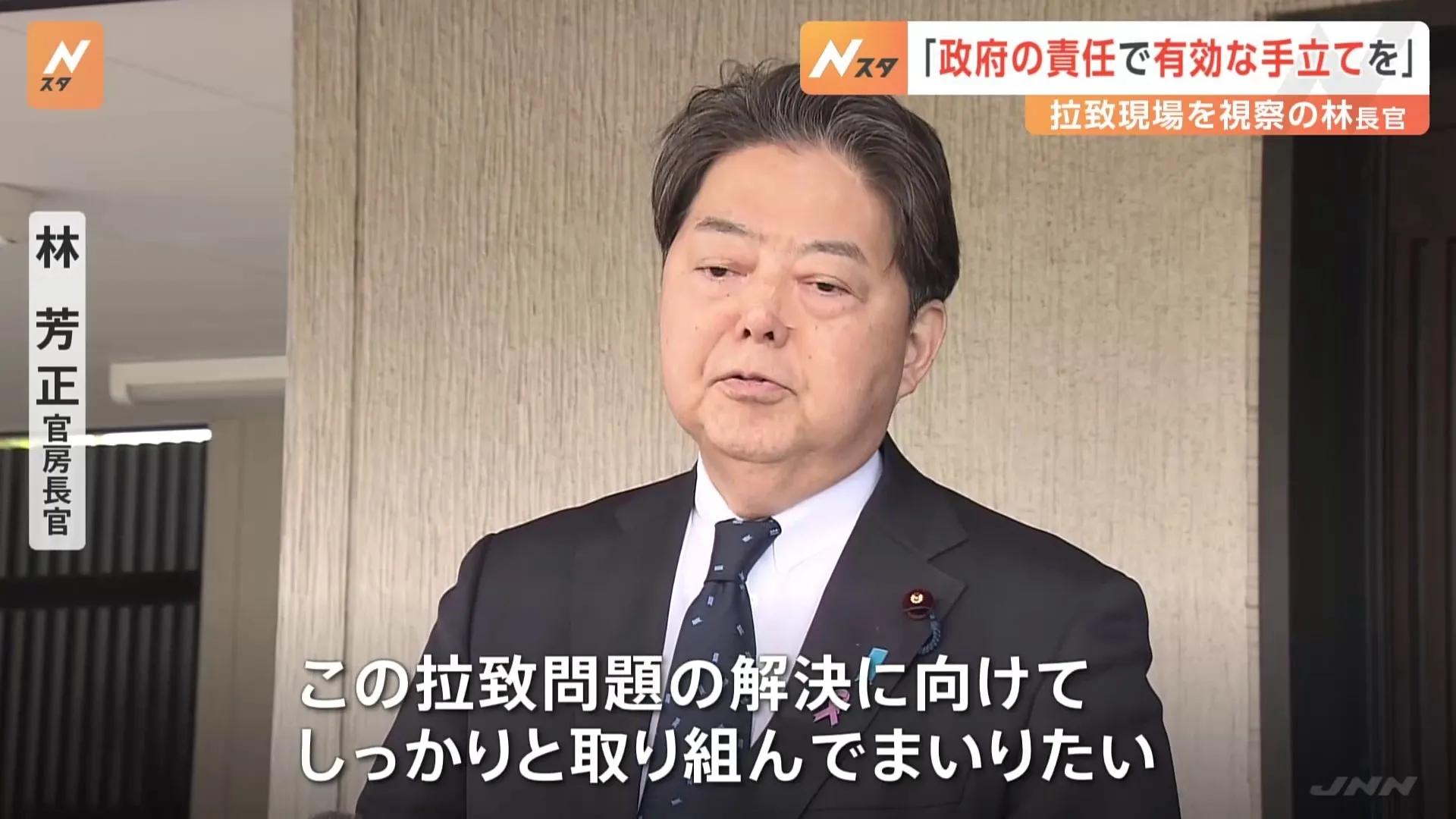 林官房長官が鳥取県の拉致現場を視察 「政府の責任において最も有効な手立てを」