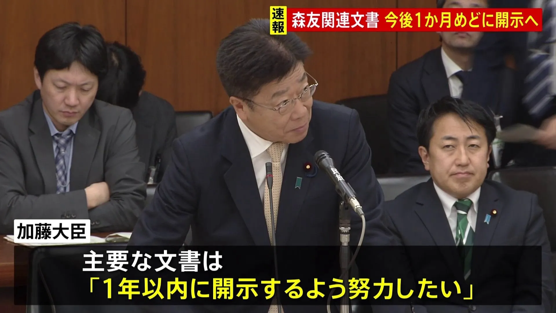 森友学園問題に関する財務省の決裁文書改ざん　加藤財務大臣が今後1か月をめどに関連文書の開示を始めると明らかに