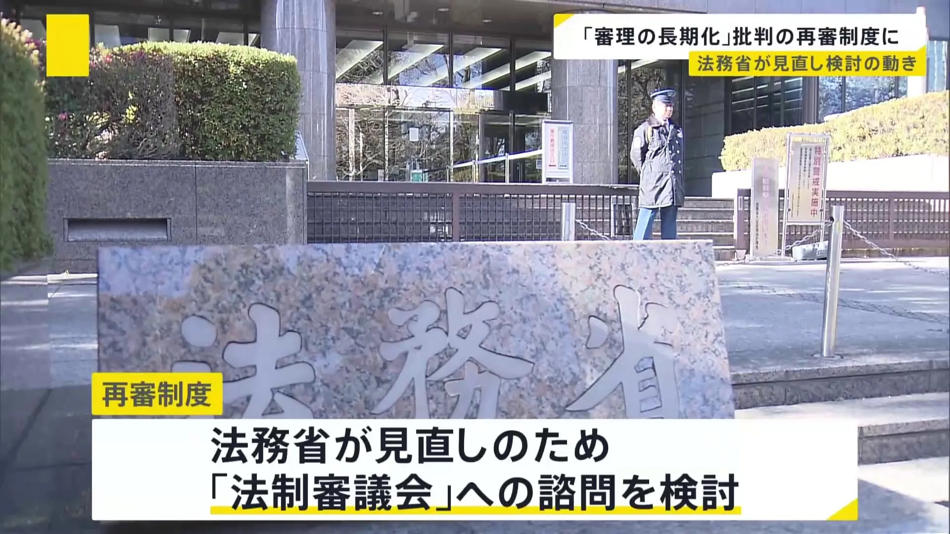 「再審制度」見直しへ　弁護士を中心に「審理が長期化している」との批判の声