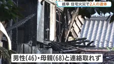 岐阜・垂井町で火事　2人の遺体発見　「倉庫が燃えている」と通報　住人の40代男性・60代の母と連絡取れず