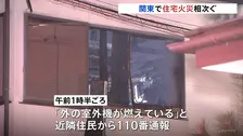 関東で未明の住宅火災相次ぐ… 神奈川・厚木市で2人死亡、大磯町では午前5時ごろ火災発生 90代の女性と連絡取れず