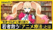 キャラが悩みを聞く「アニメ療法」 “お互い理解しあう”新たなカウンセリング　若者の“孤独な心”に寄り添う一歩に？【news23】
