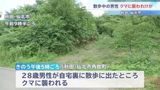 散歩中の男性（20代）クマに襲われけが　命に別状なし　クマの体長約1メートル　箱わなを設置して警戒　秋田・仙北市