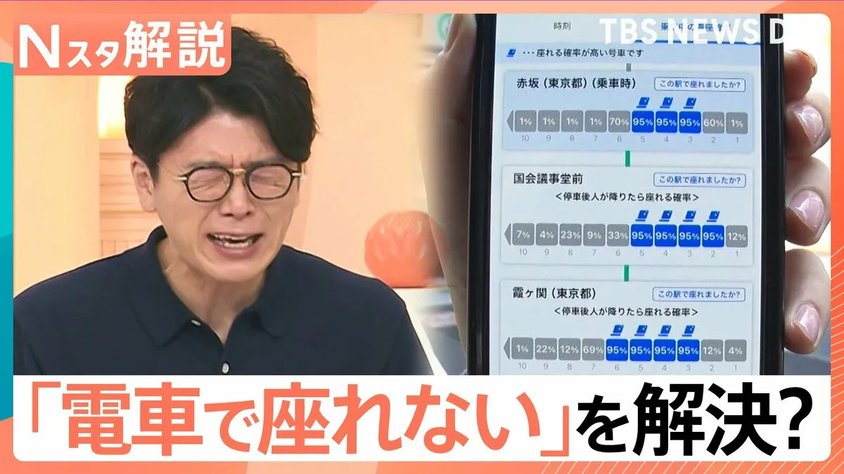 「電車で座れない」を解決？“座れる確率”をアプリで可視化　“座れるルート検索”も【Nスタ解説】