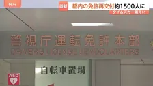 タイムズカー情報漏えい 利用者の“免許証再交付”が都内で10日間で約1500人に　悪用への効果は限定的か 警視庁