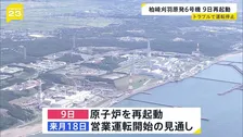 柏崎刈羽原発6号機　9日に再起動の方針　1月21日再稼働も制御棒をめぐるトラブルで運転を停止していた　東京電力